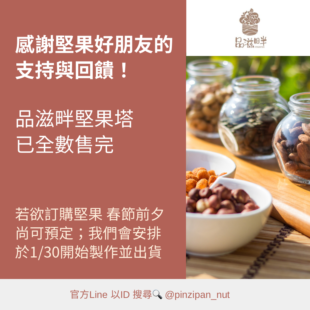 堅果塔禮盒全數售完！春節年後才有貨喔！－封面圖